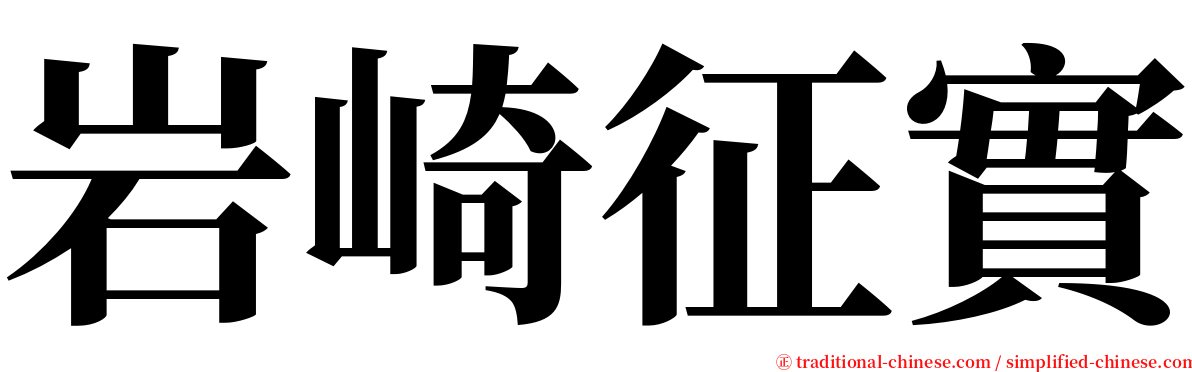 岩崎征實 serif font