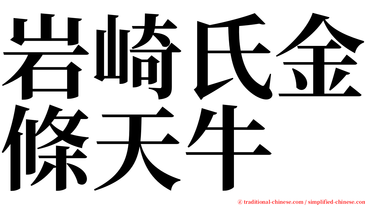 岩崎氏金條天牛 serif font