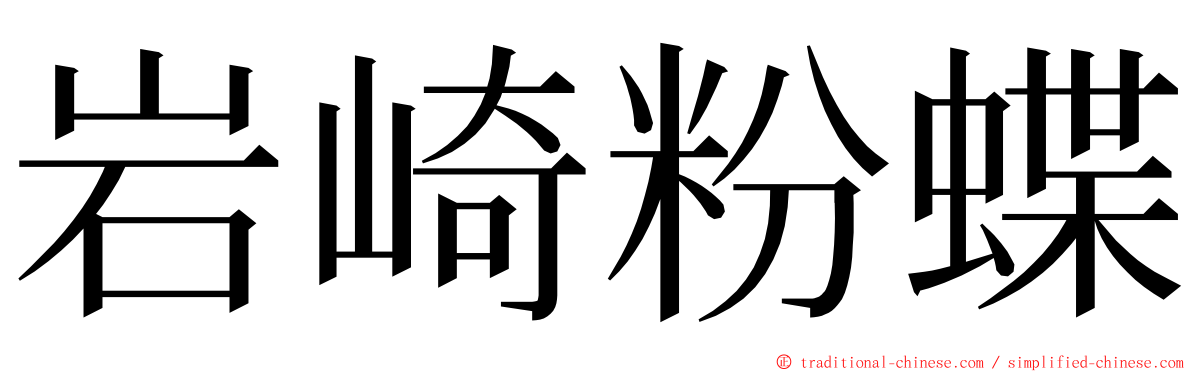 岩崎粉蝶 ming font