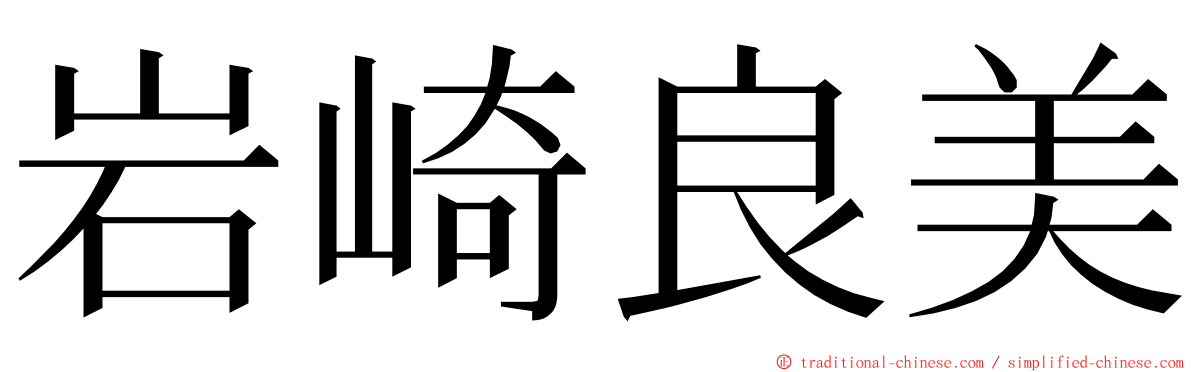 岩崎良美 ming font