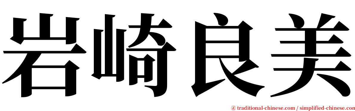 岩崎良美 serif font