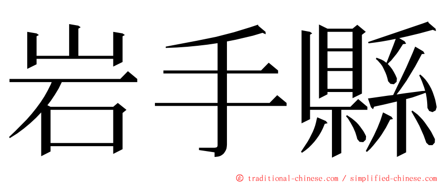 岩手縣 ming font