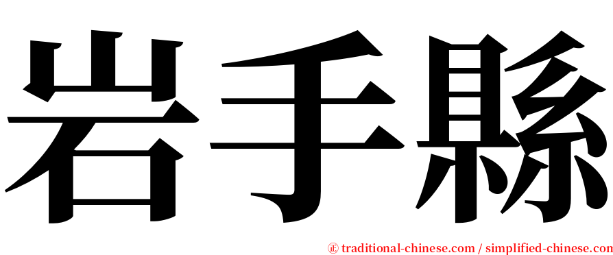 岩手縣 serif font