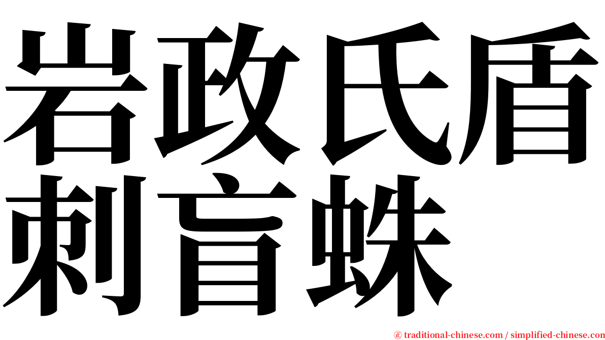 岩政氏盾刺盲蛛 serif font