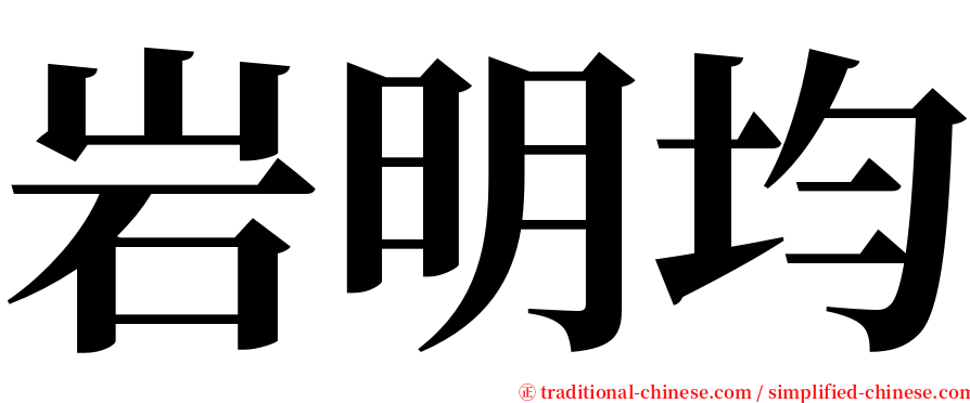 岩明均 serif font