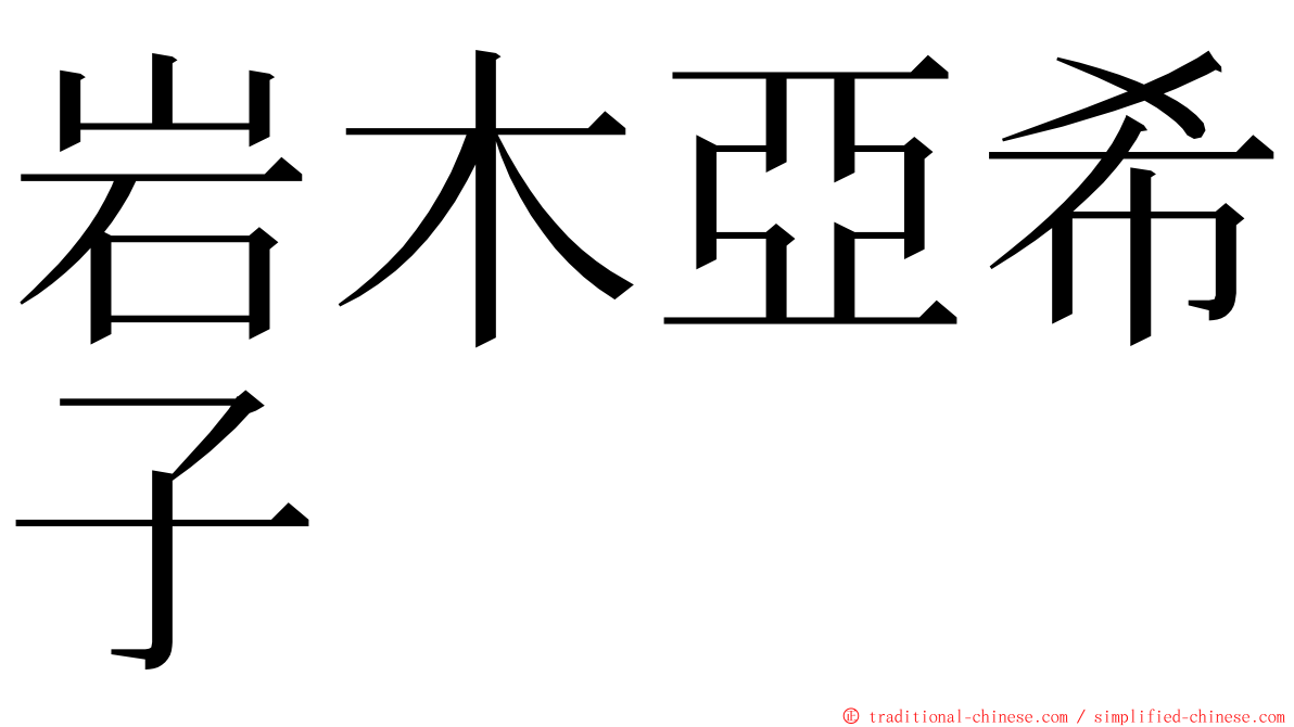 岩木亞希子 ming font