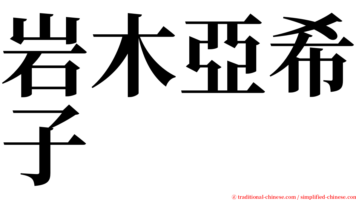 岩木亞希子 serif font