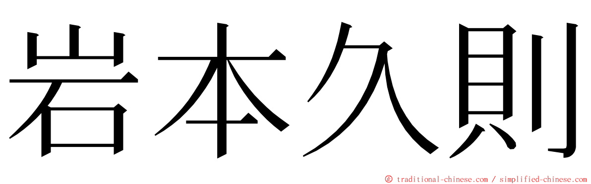 岩本久則 ming font