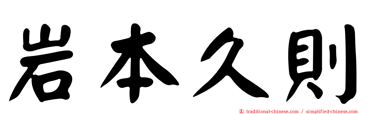 岩本久則