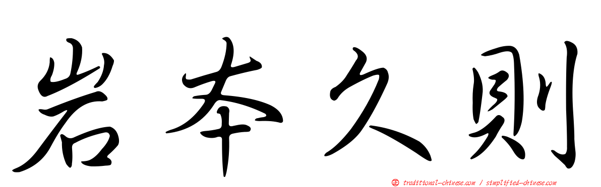 岩本久則