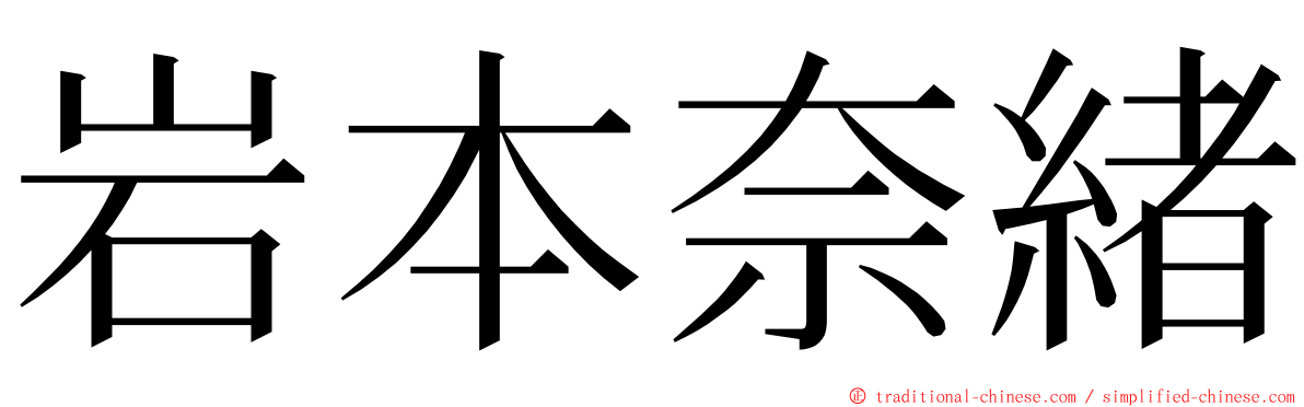 岩本奈緒 ming font