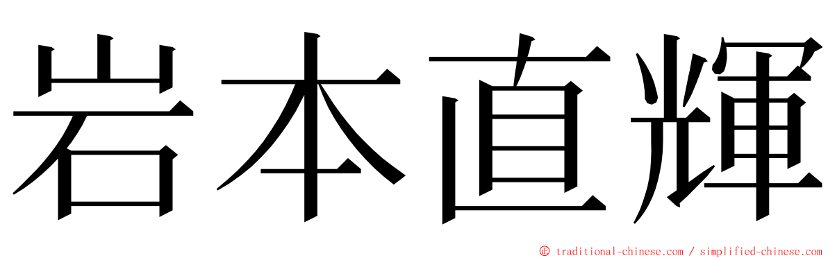 岩本直輝 ming font