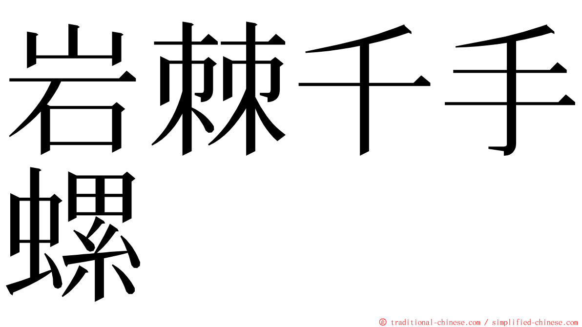 岩棘千手螺 ming font