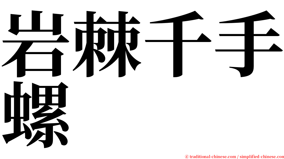 岩棘千手螺 serif font