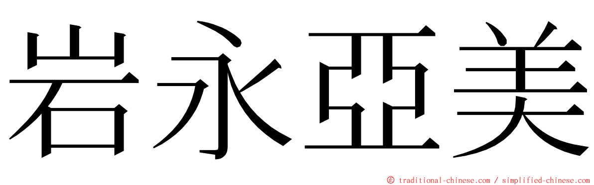 岩永亞美 ming font