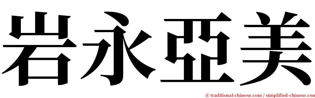 岩永亞美 serif font