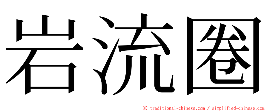 岩流圈 ming font