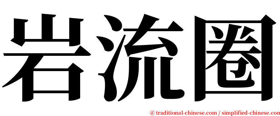 岩流圈 serif font