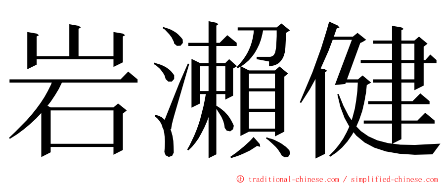 岩瀨健 ming font