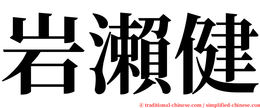 岩瀨健 serif font