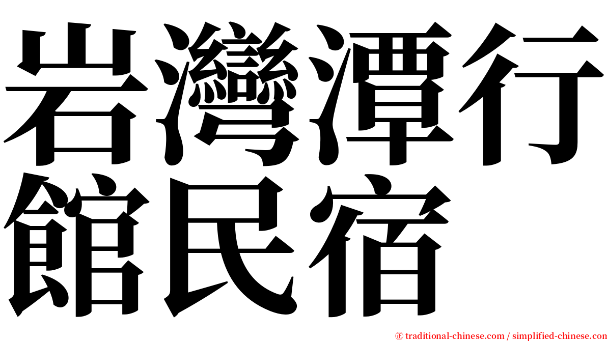 岩灣潭行館民宿 serif font