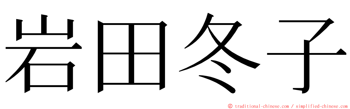 岩田冬子 ming font