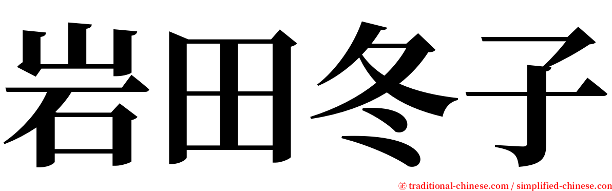 岩田冬子 serif font