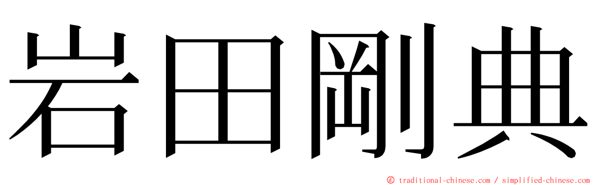 岩田剛典 ming font