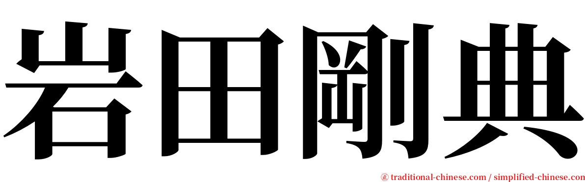 岩田剛典 serif font