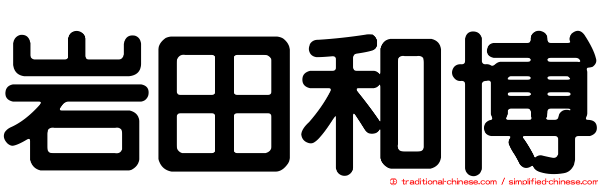 岩田和博