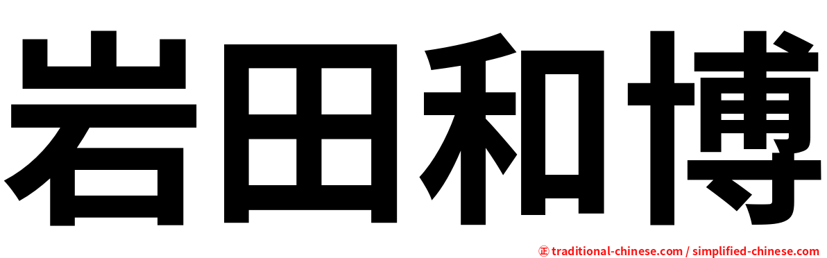 岩田和博