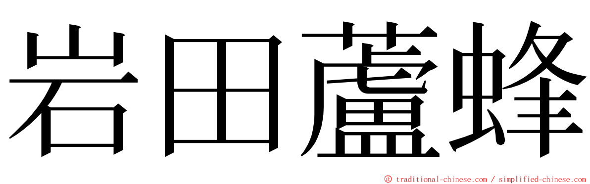 岩田蘆蜂 ming font