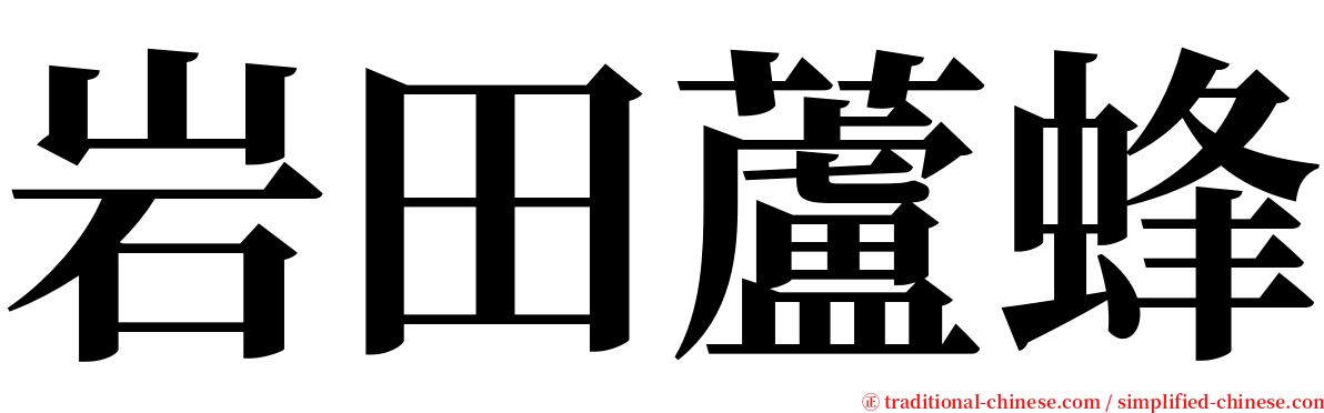 岩田蘆蜂 serif font