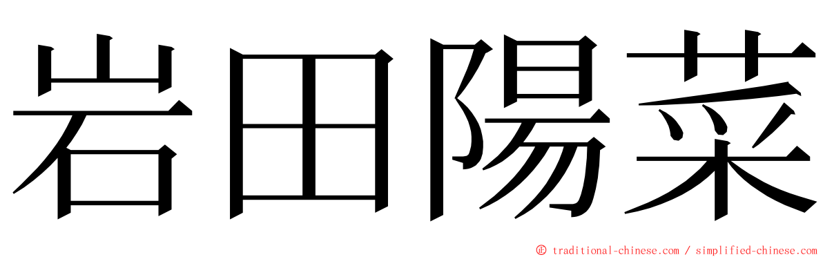 岩田陽菜 ming font