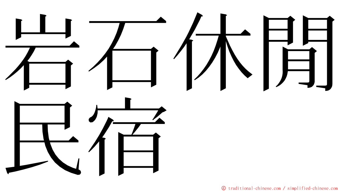 岩石休閒民宿 ming font