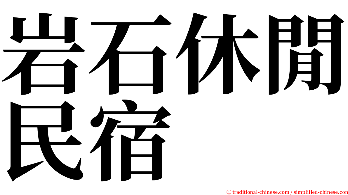 岩石休閒民宿 serif font