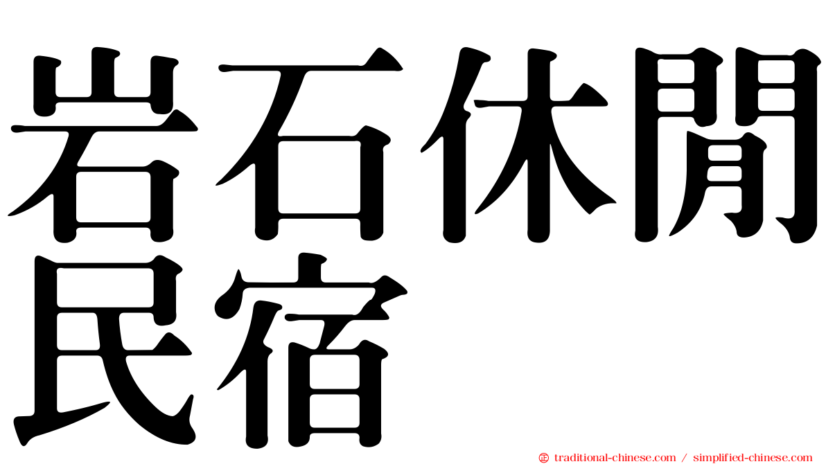 岩石休閒民宿