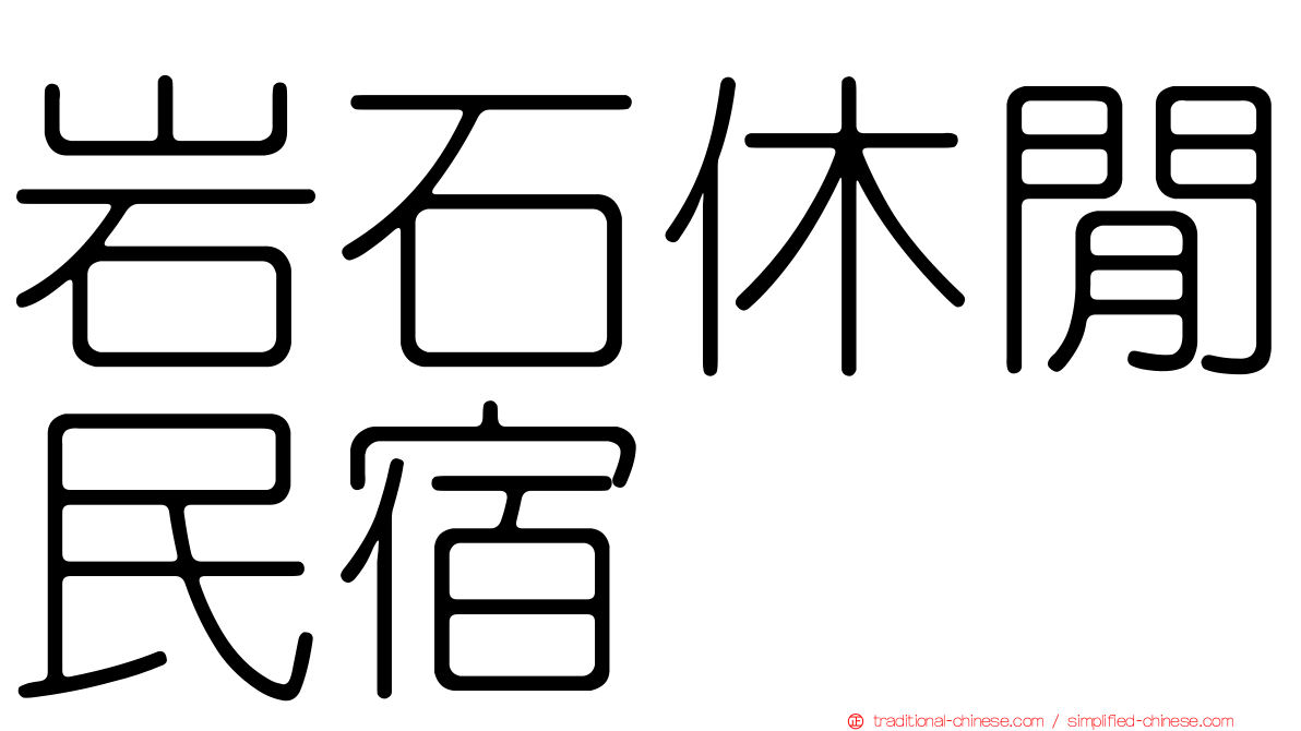 岩石休閒民宿