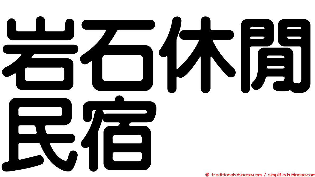 岩石休閒民宿