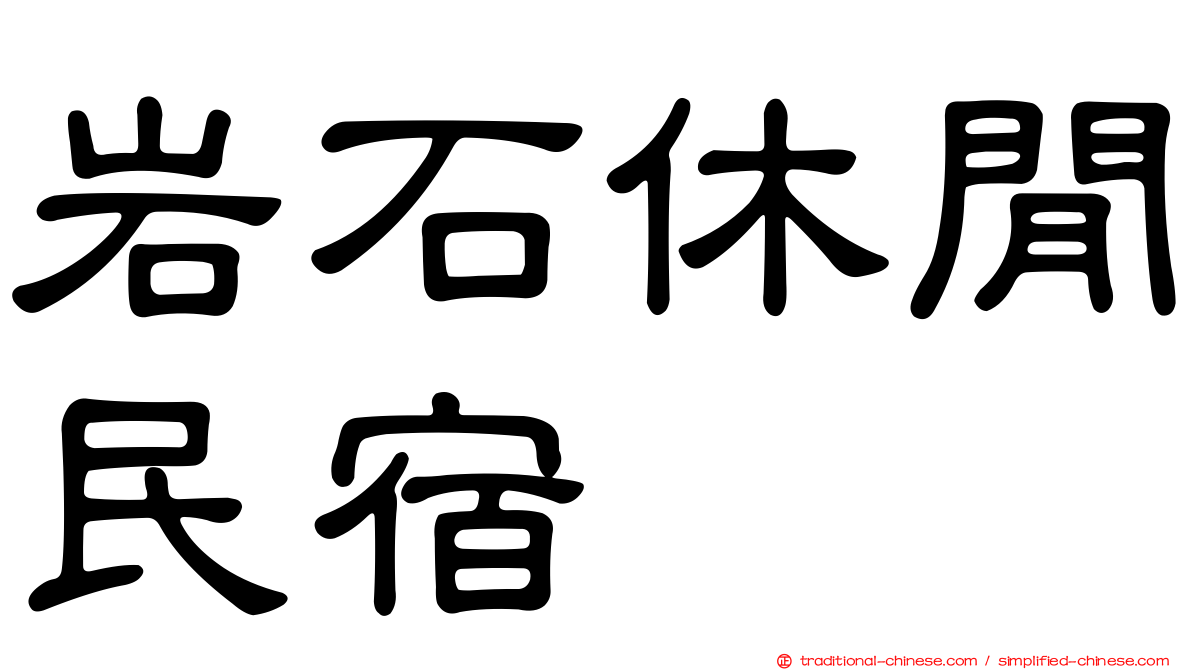 岩石休閒民宿