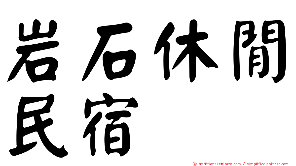 岩石休閒民宿