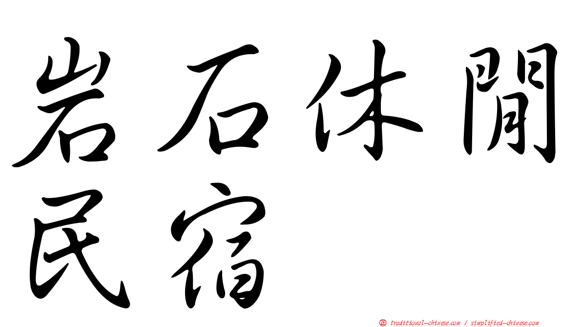 岩石休閒民宿