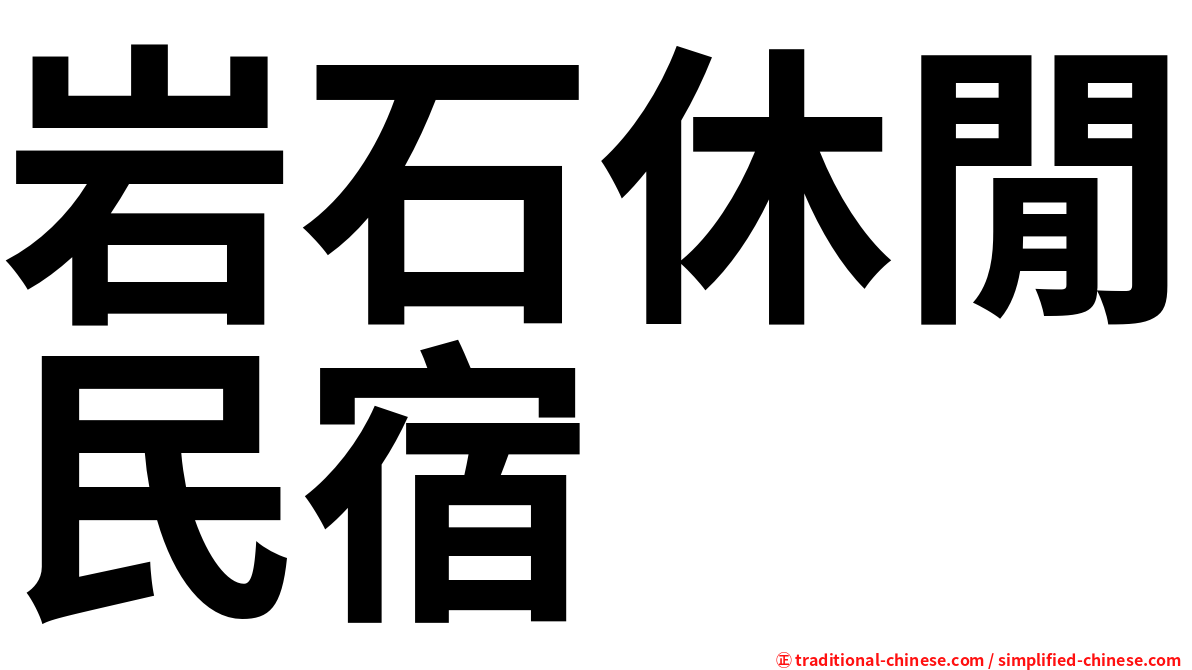 岩石休閒民宿