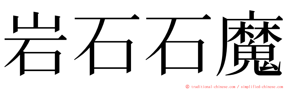 岩石石魔 ming font