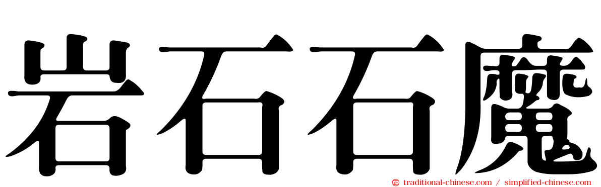 岩石石魔