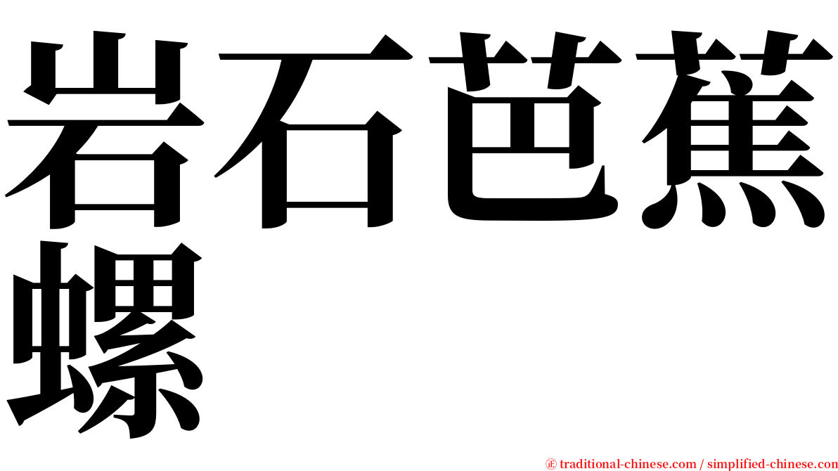 岩石芭蕉螺 serif font