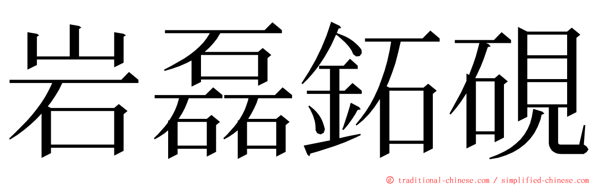 岩磊鉐硯 ming font