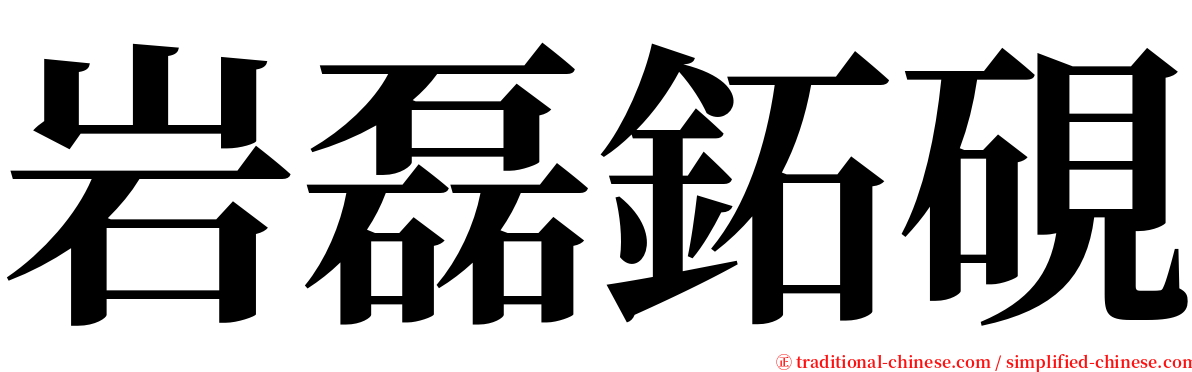 岩磊鉐硯 serif font