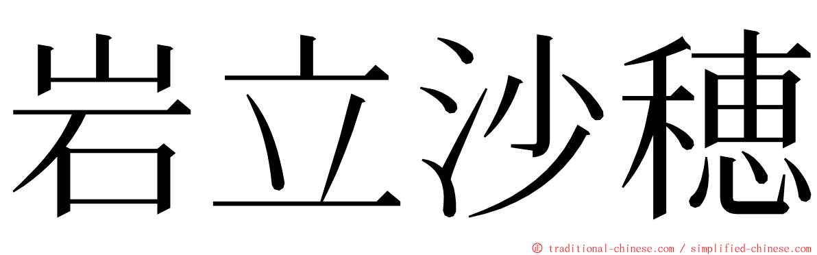 岩立沙穂 ming font