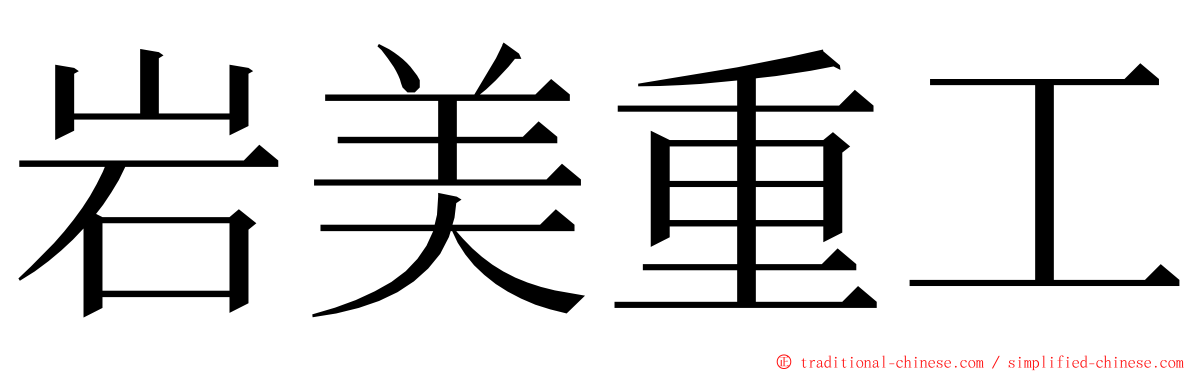 岩美重工 ming font